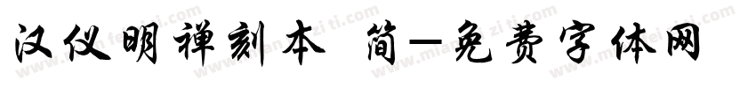 汉仪明禅刻本 简字体转换